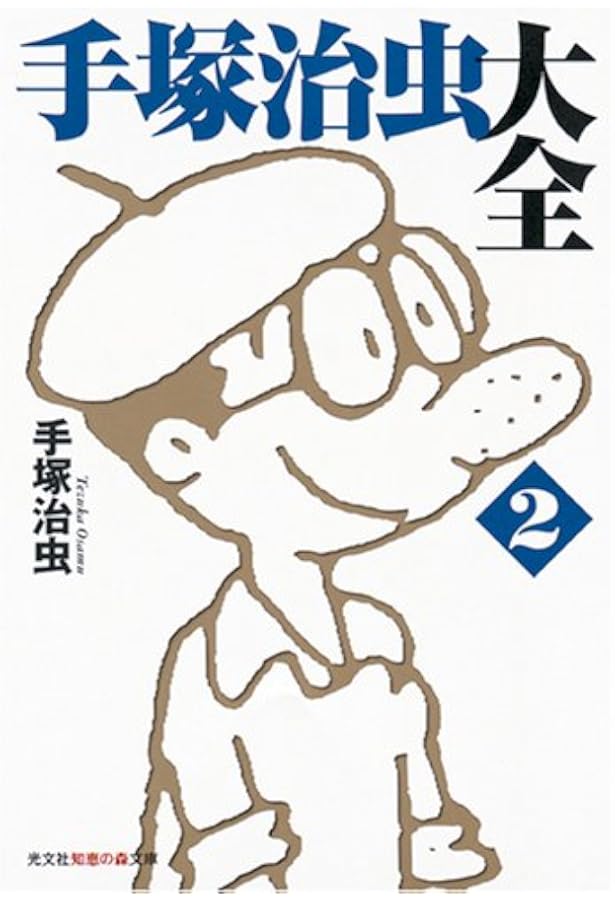 Amazon.co.jp: 手塚治虫大全 1 (知恵の森文庫 a て 1-5) : 手塚 治虫: 本